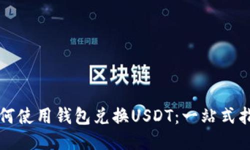 如何使用钱包兑换USDT：一站式指南