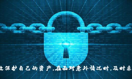   以太坊钱包密码保护与安全指南 / 
 guanjianci 以太坊, 钱包, 密码, 安全 /guanjianci 

引言
随着区块链技术的逐渐成熟与普及，以太坊作为一种重要的数字货币，越来越受到大众的关注。在使用以太坊进行交易、投资和资产管理的过程中，钱包的安全性变得尤为重要。为了保护你的以太坊资产，钱包密码的设置与管理至关重要。本文将详细探讨以太坊钱包密码的配置、安全性防护以及相关注意事项。

1. 什么是以太坊钱包
以太坊钱包是用于存储和管理以太币（ETH）及其他基于以太坊的代币的工具。它可以分为热钱包（在线钱包）和冷钱包（离线钱包），不同类型的钱包各具优缺点。热钱包以其便捷性著称，但也面临着更高的安全风险。而冷钱包则相对安全，但在使用时不够便利。
以太坊钱包的核心功能是管理用户的公钥和私钥，公钥是公开的地址，任何人都可以通过这个地址向你发送以太币，而私钥则是保护你的资产的重要凭证，只有持有私钥的人才能操作钱包内的资产。因此，保护私钥和设置强密码是确保钱包安全的基本要求。

2. 如何设置以太坊钱包密码
设置以太坊钱包密码时，有几个需要遵循的原则以确保密码的安全性：
ul
    listrong复杂性/strong：密码应包含大小写字母、数字和特殊字符，长度至少应达到12个字符。/li
    listrong不可预测性/strong：避免使用个人信息、常见单词或简单的组合，如“123456”或“password”。/li
    listrong唯一性/strong：不要在其他网站或钱包中使用相同的密码，以减少被攻破的风险。/li
/ul
在设置密码后，务必记录下来，并将其保存在安全的地方，切勿随意与他人分享。此外，也可以利用密码管理工具进行管理，确保密码的保存更加安全。

3. 钱包密码的保护措施
除了设置复杂且安全的密码外，以下几种措施也能增强钱包的安全性：
ul
    listrong双重认证/strong：许多以太坊钱包支持双重认证功能，可以增加额外的安全层。启用后，即使有人知道你的密码，也需要通过手机等设备验证身份。/li
    listrong定期更换密码/strong：定期更换钱包密码是增强安全性的重要措施，应至少每隔三至六个月更换一次。/li
    listrong备份私钥/strong：为防止数据丢失，务必备份钱包的私钥，并将其妥善保存在离线、物理安全的环境中。/li
/ul

4. 遇到密码遗忘或丢失的应对措施
即便我们在设置密码时十分小心，仍有可能面临密码遗忘的情况。在这种情况下，要根据不同类型的钱包采取不同措施： 
ul
    listrong热钱包/strong：如果使用的是像MetaMask或MyEtherWallet这样的热钱包，可以通过助记词或恢复种子恢复帐户。确保在创建钱包时妥善保存这些信息。/li
    listrong冷钱包/strong：如果使用硬件钱包，许多硬件钱包允许你通过恢复种子重新生成所需的密码。如果丢失了恢复种子，则很可能就无法再找回钱包中的资产。/li
/ul
需重视助记词及恢复种子的安全性，确保这些信息不会泄露给他人，以防止资产被盗。

5. 针对钱包安全的常见问题
问题1：以太坊钱包的哪些信息是最重要的？
以太坊钱包的安全与私钥的保护息息相关，以下是一些关键信息：
ul
    listrong私钥/strong：这是控制钱包内资产的唯一凭证，失去私钥就等于失去钱包。/li
    listrong助记词/strong：在创建钱包时生成的一组单词，能够用来恢复钱包，是保护用户资产的重要工具。/li
    listrong密码/strong：所有访问和管理钱包的操作通常都需要密码，这是第一道防线。/li
/ul
因此，确保这些信息的安全存储是非常重要的。同时，建议启用一些额外的安全防范措施，例如双重认证等，以增强钱包的防护能力。

问题2：如果我的以太坊钱包被盗，我该怎么办？
若发现以太坊钱包被盗，首先要冷静处理，以下是一些建议：
ul
    listrong立即更换密码/strong：如果怀疑有针对你钱包的攻击或是已被盗取，立即更换相关密码，特别是与该钱包相关的邮箱和其他在线账户。/li
    listrong报警/strong：在某些情况下，尽管大多数国家的法律对数字货币的盗抢案件了解不多，但仍可以选择报警记录案情，以备后续调查之用。/li
    listrong与客服联系/strong：如果使用的是热钱包，联系 wallet 服务的客户服务，询问是否有其他措施可以保护你的账户或追回资产。/li
    listrong检查其他账户/strong：立即查看是否还有其他账号也被盗取，及时清理可能的风险。/li
    listrong学习教训/strong：总结此次事件的经验教训，避免未来再犯类似的错误。/li
/ul

问题3：以太坊钱包支持哪些类型的资产？
以太坊钱包支持多种类型的资产，包括：
ul
    listrong以太币（ETH）/strong：作为以太坊网络的原生加密货币，ETH是以太坊钱包最主要的资产。/li
    listrongERC-20代币/strong：这些代币在以太坊平台上创建，以太坊钱包通常也支持大部分ERC-20代币，例如USDT、LINK等。/li
    listrongNFT（非同质化代币）/strong：许多以太坊钱包也支持NFT的交易与管理，这是一种在以太坊区块链上表示独特资产的数字凭证。/li
/ul
用户可以根据自己的需求选择不同的以太坊钱包，来管理和存储不同类型的资产。

问题4：如何选择一款安全的以太坊钱包？
选择一款安全的以太坊钱包时，可以考虑以下几点：
ul
    listrong钱包类型/strong：根据自己的使用需求选择热钱包或冷钱包，如果频繁使用可以选择热钱包，长期存储则冷钱包更合适。/li
    listrong开发团队的信誉/strong：了解钱包的开发团队，查看其背景和社区反馈，知名的钱包通常更加安全可靠。/li
    listrong安全功能/strong：查看钱包是否支持双重认证、密码加密、助记词备份等安全功能。/li
    listrong用户界面/strong：钱包的用户界面应简单易用，方便进行交易和管理。/li
/ul
综合考虑这些要素，可以更好地选择适合自己的以太坊钱包，确保资产的安全。

结语
随着以太坊生态系统的发展，安全性成为每一位数字资产用户无法忽视的主题。通过合理设置钱包密码、采取多重安全措施以及做好备份，用户能够有效保护自己的资产。在面对意外情况时，及时采取措施，学习和反思，可以提升自身在数字资产管理中的成熟度。相信通过本文的介绍，能够为以太坊用户在钱包管理的过程中提供一定的帮助与指导。