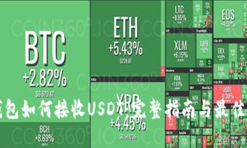 冷钱包如何接收USDT：完整指南与最佳实践