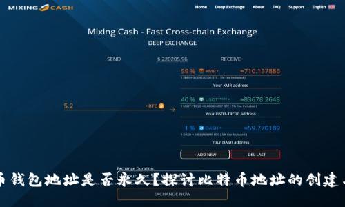 比特币钱包地址是否永久？探讨比特币地址的创建与管理
