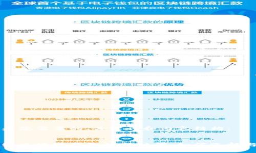 以下是您需要的、关键词和内容结构：


轻量级区块链钱包的新时代：如何选择与使用