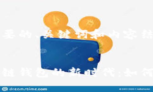 以下是您需要的、关键词和内容结构：


轻量级区块链钱包的新时代：如何选择与使用