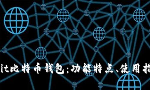 全面解析MultiBit比特币钱包：功能特点、使用指南与安全性分析