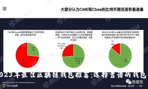 : 2023年最佳区块链钱包推荐：选择靠谱的钱包解析