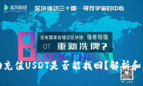 钱包自动充值USDT是否能找回？解析和应对策略