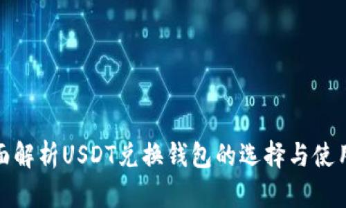 : 全面解析USDT兑换钱包的选择与使用技巧