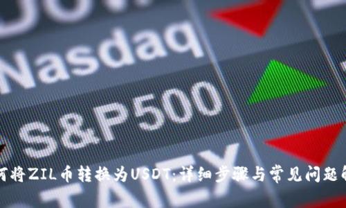 如何将ZIL币转换为USDT：详细步骤与常见问题解答