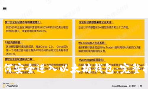  如何安全进入以太坊钱包：完整指南