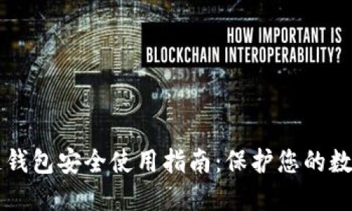 区块链钱包安全使用指南：保护您的数字资产
