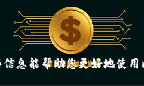   比特币钱包地址设置详细指南 / 
 guanjianci 比特币, 钱包地址, 设置方法, 数字货币 /guanjianci 

比特币是全球最受欢迎的数字货币之一，随着其广泛应用，越来越多的人开始关注如何设置比特币钱包地址。在本指南中，我们将详细介绍比特币钱包地址的设置方法，包括钱包类型的选择、地址生成与管理等。我们还将解决与比特币钱包地址相关的常见问题，以帮助您更好地理解和使用比特币。

一、比特币钱包的类型
在设置比特币钱包地址之前，首先需要了解比特币钱包的不同类型。主要有以下几种类型：
ul
    listrong热钱包（在线钱包）：/strong热钱包是指通过互联网连接的数字钱包，通常是由第三方平台提供的。例如，交易所钱包和手机应用钱包等。使用热钱包的优点在于方便快捷，易于管理。但由于其在线特性，安全性较低。/li
    listrong冷钱包（离线钱包）：/strong冷钱包则是指不与互联网连接的比特币存储方式，通常为硬件钱包或纸质钱包。冷钱包的安全性更高，更适合长期存储比特币，但使用上相对麻烦。/li
    listrong桌面钱包：/strong桌面钱包是指安装在电脑上的钱包软件。用户完全控制自己的私钥，并且不需要通过第三方管理。虽然安全性相对较高，但也必须保护自己的电脑不被攻击。/li
    listrong移动钱包：/strong移动钱包是安装在手机上的应用程序，适合日常小额交易。尽管方便，但也需要注意设备安全和应用更新。/li
/ul

二、选择合适的钱包类型
在选择比特币钱包时，应根据自身的需求进行选择。如果您需要频繁交易，可以选择热钱包，虽然安全性稍低，但方便快捷。如果您打算长期持有比特币，冷钱包则是更安全的选择。

三、创建比特币钱包
以下是创建比特币钱包的步骤：
ol
    listrong选择钱包服务提供商：/strong根据自己需要，选择适合的热钱包或冷钱包服务提供商。例如，如果选择在线钱包，可以考虑Coinbase、Binance等知名交易所；如果选择冷钱包可以购买Ledger或Trezor等硬件钱包。/li
    listrong注册账户：/strong对于热钱包，通常需要注册账户并进行验证。按照服务提供商的步骤完成注册，一般需要提供邮箱、手机号码等信息。/li
    listrong下载应用：/strong对于移动钱包，访问应用商店下载相关钱包应用，并安装在手机上；对于桌面钱包，需下载对应的桌面客户端。/li
    listrong生成钱包地址：/strong安装完成后，钱包会自动生成一个比特币地址，这个地址由一串数字和字母组成，可以用于接收比特币。注意保护自己的私钥和助记词，这是确保钱包安全的关键。/li
/ol

四、如何管理比特币钱包地址
设置比特币钱包地址后，用户需要管理好这些地址，以确保交易的安全性和方便性。以下是一些管理技巧：
ul
    listrong记录重要信息：/strong确保将您的私钥和助记词妥善保管，记录在安全的地方，避免丢失。/li
    listrong定期备份：/strong定期备份钱包数据，以免因意外丢失而无法恢复资产。/li
    listrong小额测试：/strong在使用新钱包地址进行大额交易前，先进行小额测试，以确保地址正常。/li
/ul

五、常见问题解答
h41. 比特币钱包地址是什么？/h4
比特币钱包地址是一个字符串，通常以'1'或'3'开头，代表了比特币网络中的一个标识符，用于接收比特币。在比特币网络中，每个地址都与用户的私钥和公钥相对应，只有拥有该地址私钥的人才能控制和使用该地址上的比特币。钱包地址是确保交易安全和隐私的关键，因为它允许用户安全地接收和支出比特币。

h42. 如何找到我的比特币钱包地址？/h4
找到比特币钱包地址非常简单。在您安装的比特币钱包中，通常在主界面上会显示您的钱包地址。如果您使用的是在线钱包，可以在账户页面找到相应的地址；如果使用的是桌面钱包或移动钱包，通常在“收款”或“接收”选项中可以找到您的钱包地址。请务必确保分享正确的钱包地址，以避免资金损失。

h43. 比特币钱包地址可以更改吗？/h4
比特币钱包地址是可以变化的。虽然每个钱包在创建时会提供一个主地址，但在进行交易时，钱包通常会生成新的接收地址，以提高隐私性和安全性。这是比特币的一个设计特性，确保每次交易都不容易追踪。如果您想保持匿名，可以选择使用新的地址进行接收，旧地址会继续可用，但新的地址可以帮助保持交易的私密性。

h44. 如何保护我的比特币钱包地址？/h4
保护比特币钱包地址的安全性至关重要。以下是一些方法：ul
    li确保您的设备上安装有防病毒软件和防火墙，并定期更新；/li
    li不要与他人分享您的私钥和助记词，这些是控制您比特币的唯一凭证；/li
    li启用双重身份验证，提高账户的安全性；/li
    li使用冷钱包进行长期存储，以防范网络攻击。/li
/ul 需要注意的是，任何时候都要保持警惕，确保使用的设备和网络连接是安全的。

通过本指南，您应该已经了解了如何设置比特币钱包地址及其管理的相关知识。比特币的使用和存储涉及到安全问题，了解这些至关重要。希望这些信息能帮助您更好地使用比特币，享受数字货币带来的便利与自由。