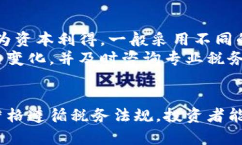 /区块链钱包交易税：全面解析与最佳实践/

/guanjianci区块链, 钱包, 交易税, 加密货币/guanjianci

引言
随着区块链技术的迅速发展，相关的金融工具和服务也不断涌现，其中“钱包”和“交易税”成为了人们关注的焦点。区块链钱包是存储和管理加密资产的工具，而交易税则是围绕加密货币交易所涉及的税务问题。在本文中，我们将深入探讨区块链钱包和交易税的相关内容，并提供最佳实践。

什么是区块链钱包？
区块链钱包是一种用于存储、发送和接收加密货币的数字工具。它不仅仅是一个简单的钱包，而是利用区块链技术确保用户的资金安全。在区块链钱包中，用户的私钥是访问其加密资产的唯一途径。可以将区块链钱包分为三种主要类型：

1. **热钱包**：热钱包是指在线钱包，用户可以随时随地访问。它们通常易于使用，适合频繁交易。但相对来说，热钱包的安全性较低，因为它们容易受到黑客攻击。

2. **冷钱包**：冷钱包是离线存储的工具，比如纸钱包或硬件钱包。冷钱包的安全性更高，但不够方便，因为每次交易都需要将资产转移到热钱包中。这种类型的钱包更适合长期持有加密货币的用户。

3. **桌面及移动钱包**：这些是安装在个人电脑或手机上的应用程序，兼具热钱包的便利性和冷钱包的安全性，但用户需要确保其设备的安全性以防止恶意软件的攻击。

区块链钱包的工作原理
区块链钱包并不是“存储”加密货币，而是保存与加密币相关的公钥和私钥。公钥相当于银行账号，允许其他人向你发送资金；私钥则类似于银行密码，唯一可以控制账户且不能被泄露给他人。每次进行交易时，钱包会使用私钥进行签名，确保交易的合法性。

交易税的定义与重要性
交易税是指个人或企业在进行加密货币交易时需要支付的税费。在很多国家，政府已开始对加密货币交易收税，用户需要了解这些规定以避开法律风险。交易税的种类与税率可能因国家和地区而异，一般分为资本利得税、营业税和所得税等。了解交易税的定义与重要性是合理合规交易的前提。

交易税的计算方法
交易税的计算通常基于用户的盈利情况，例如，如果一个用户以$100的价格购买了一种加密货币，并在随后以$300的价格出售，那么其盈利为$200。这时，假设在该用户所在的地区，资本利得税率为20%，那么他需要支付的交易税就是$200 * 20% = $40。

此外，用户可能需要计算不同的交易成本，如手续费、传输费用等，这些都可以在计算应纳税额时减去。因此，了解如何计算交易税及其相关费用极为重要。

区块链钱包中的交易税管理
管理区块链钱包中交易税的一个核心环节是记录所有交易。建议用户使用适当的会计软件或者专门的加密货币税务工具来记录交易情况，确保在报税时能够提供完整的交易历史。这样不仅能让用户轻松计算应纳税额，还能在税务审核时提供必要的凭证。

可能的相关问题分析

问题一：如何选择适合的区块链钱包？
选择合适的区块链钱包需要考虑多个因素，包括安全性、易用性、支持的加密货币种类和费用等。
首先，用户需要评估自己的安全需求。如果用户大量持有数字资产，可能更倾向于使用冷钱包。如果用户频繁进行交易，热钱包则是更方便的选择。其次，用户应考虑钱包的易用性。许多用户可能不熟悉技术，选择一个操作界面友好的钱包能够省去很多麻烦。
此外，支持多种加密货币的功能也非常重要。如果用户投资了多种加密资产，最好选择一个可以同时管理多种币种的钱包。同时要注意钱包所收取的费用，热钱包的交易手续费相对较低，但在提款或者转换资产时可能会产生额外费用。

问题二：如何遵循税务合规性？
遵循税务合规性是避免法律风险的关键。在许多国家，加密货币交易是需要报告的，用户必须了解自己所在国家关于加密货币交易的税务政策。
用户可以从多个渠道获取信息，包括国税局官方网站、专业税务顾问或相关论坛。在交易时确保记录好每一笔交易的时间、金额和资产类型，以便在报税时提供准确的数据。此外，确保每年及时提交税务申报，避免因延迟而产生的罚款和利息。

问题三：如何处理加密货币交易的历史记录？
建立和维护加密货币交易的历史记录不仅是出于自身管理的需要，也是税务申报的必要环节。用户可以通过使用加密货币交易所的导出功能，获取所有交易的明细数据，并存储在一个安全的位置。
同时，也可以利用一些第三方工具和软件来帮助管理交易记录，这些工具通常能够自动同步用户在不同交易平台上的交易数据，分析收益和损失，方便用户计算税务。确保这些记录的数据完整且准确是至关重要的。

问题四：交易税的税率是固定的吗？
交易税率并不是固定的，变化受多种因素影响，包括国家、地方税务规定以及个人的收入水平。在许多国家，加密货币的交易收益被视为资本利得，一般采用不同的税率。而每个国家也可能有不同的法律框架和税务政策。
在某些地区，对于短期持有（即一年内出售）资产的交易，税率可能会高于长期持有的交易。因此，用户应密切关注自己所在国家的税务变化，并及时咨询专业税务顾问，以确保自己在交易过程中的合规性。

总结
在区块链投资逐渐成为主流的今天，理解钱包的种类、交易税的计算及管理是每一个投资者必须具备的知识。通过恰当的选择工具、严格遵循税务法规，投资者能够安全地拓展他们的投资领域，并确保自己的合法权益。