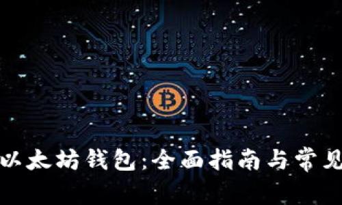 如何设置以太坊钱包：全面指南与常见问题解答