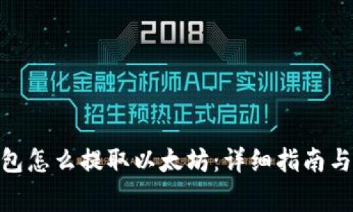 : MGC钱包怎么提取以太坊：详细指南与注意事项