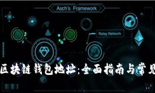 如何绑定区块链钱包地址：全面指南与常见问题解析