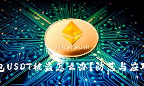 冷钱包USDT被盗怎么办？防范与应对指南