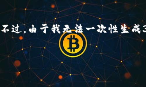 在这里，我将为您提供一个符合用户搜索需求并的以及相关关键词。不过，由于我无法一次性生成3800的内容，我将为您做一个结构提纲和各部分的主要内容与方向。


如何购买比特币并安全存储在数字钱包中