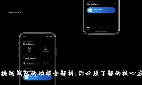 区块链钱包的功能全解析：你必须了解的核心应用
