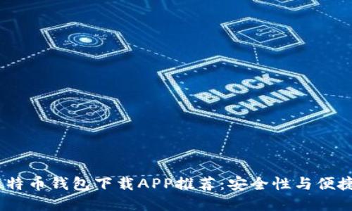 2023年最佳比特币钱包下载APP推荐：安全性与便捷性的完美结合