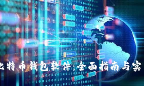 自制比特币钱包软件：全面指南与实用技巧