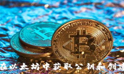   
如何在以太坊中获取公钥和创建钱包