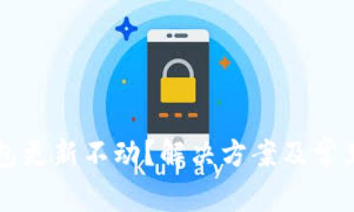 以太坊钱包更新不动？解决方案及常见问题详解