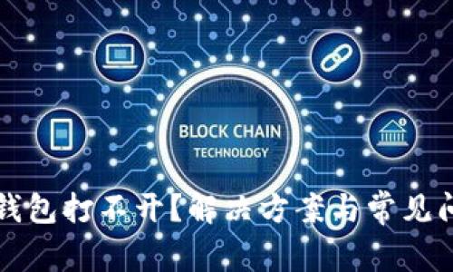 比特币钱包打不开？解决方案与常见问题详解