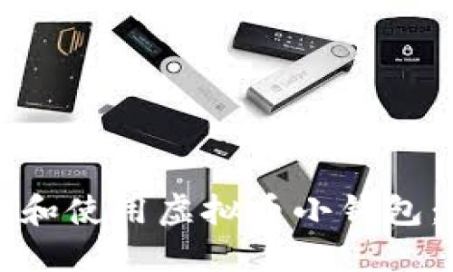 如何选择和使用虚拟币小钱包：全面指南