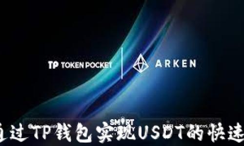 
如何通过TP钱包实现USDT的快速变现？