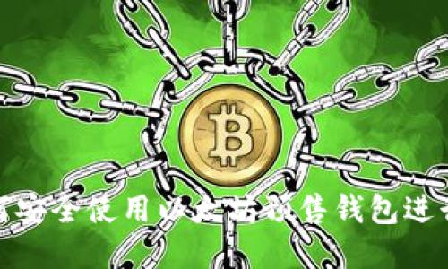 : 如何安全使用以太坊预售钱包进行投资