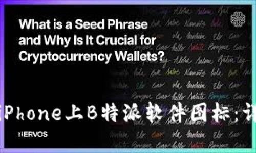 如何设置苹果iPhone上B特派软件图标：详细教程与技巧