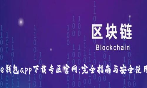 Bitpie钱包app下载专区官网：完全指南与安全使用技巧