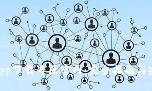 Bitpie钱包app下载专区官网：完全指南与安全使用技巧