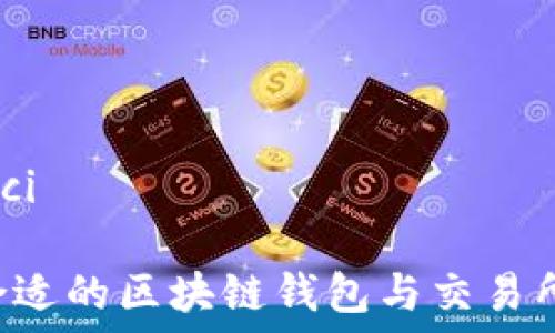   
/guanjianci  

如何选择合适的区块链钱包与交易所：全面指南