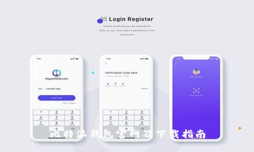 比特派钱包官网及下载指南