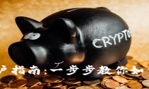 波场USDT钱包开户指南：一步步教你如何安全创建与管理