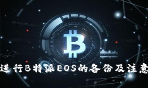 如何进行B特派EOS的备份及注意事项