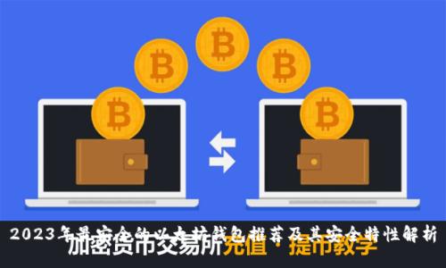 2023年最安全的以太坊钱包推荐及其安全特性解析