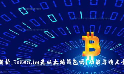 深入解析：Token.im是以太坊钱包吗？功能与特点全揭秘