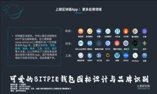 可爱的BITPIE钱包图标设计与品牌识别