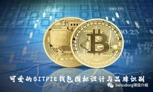 可爱的BITPIE钱包图标设计与品牌识别