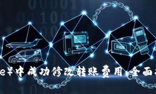 如何在比特派（Bitpie）中成功修改转账费用：全面指南与常见问题解答