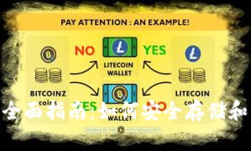 以太坊ETH冷钱包全面指南：如何安全存储和管理你的数字资产