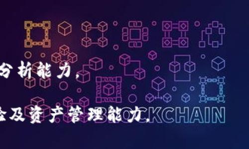 jiaoti比特派钱包分糖果：了解如何安全领取与管理你的数字资产/jiaoti
比特派钱包, 糖果分发, 数字资产管理, 安全领取/guanjianci

随着区块链技术的发展和数字货币的普及，各种钱包应用层出不穷，其中比特派钱包因其简单易用、安全可靠而受到用户的广泛青睐。在这其中，“分糖果”这一概念也最近火热起来，指的是通过比特派钱包用户有机会免费领取来自各类项目方的代币或奖励。那么，什么是比特派钱包的“分糖果”，如何安全领取与管理你的数字资产？本文将进行详细探讨。

什么是比特派钱包?
比特派钱包是一款支持多种主流数字货币的移动钱包，用户可以通过它来存储、发送和接收数字资产。相比其他钱包，比特派钱包具有操作简便、安全性强等特点，尤其适合初学者和那些想要便捷操作的用户。此外，比特派钱包还支持多链资产管理，用户能够在一个钱包中管理多种数字货币，加大了其使用的灵活性和便捷性。

分糖果的概念
在区块链和加密货币的领域中，分糖果是指项目方向用户分发代币或其他数字资产的一种宣发活动。这些糖果可能是为了奖励用户、吸引新用户或提升项目的知名度。对于用户而言，参与糖果活动通常是免费的，只需要满足一定的条件，比如关注项目方的社交媒体、填写问卷等。通过比特派钱包，用户可以直接领取这些糖果，从而丰富自己的数字资产。

如何在比特派钱包中安全领取和管理糖果
领取糖果的过程相对简单，但为了确保安全，用户需要遵循以下几个步骤：
1. 确认项目方的信誉。在参与糖果发放活动之前，用户应仔细研究项目方的背景及其在社区中的口碑，确保该项目是合法和有信誉的。
2. 使用官方渠道。用户应通过项目方的官方网站或其官方社交媒体渠道获取糖果领取信息，避免被不法分子欺骗。
3. 严格保护私钥和助记词。无论是领取糖果，还是进行其他交易，用户都应当严格防护自己的私钥和助记词，不轻易将其透露给他人。
4. 注意资金安全。在领取糖果后，用户应及时将其转移到更安全的环境中，避免因网络攻击等原因造成资产损失。

如何评估糖果的价值
在领取糖果后，用户则需要考虑如何评估这些代币的价值。糖果的价值评估可以基于多个因素，例如：
1. 项目的潜在价值。了解项目的实际应用和目标，评估其对市场的潜在影响。
2. 交易所的流通情况。检查代币是否在主流交易所上市，流动性好坏会直接影响其市场价值。
3. 社区支持度。用户应关注该币种的社区支持情况，强大的社区往往意味着更稳定的价值。
4. 技术基础。从技术角度分析项目的白皮书、Roadmap等文件，确保项目是否符合行业的长期发展趋势。

可能出现的风险
尽管领取糖果的过程简单易操作，但用户在这一过程仍需警惕多种风险：
1. 诈骗风险。不法分子可能会利用糖果活动进行诈骗，伪装成项目方要求用户提供数据，或诱导用户下载恶意软件。
2. 资金安全风险。在转移糖果或进行交易过程中，用户可能会遭受到黑客攻击，导致资产损失。
3. 市场波动风险。作为一种新的数字资产，糖果的价格波动性往往较大，用户需要对此有所了解，以免在短期内出现资产缩水的情况。

总结
在区块链迅速发展的今天，比特派钱包的糖果分发活动为用户带来了新的挑战与机会。通过科学合理的方式领取与管理自己的糖果，不但可以增值自己的数字资产，还能有效避免可能存在的风险。希望本篇文章对你了解比特派钱包分糖果的相关信息有所帮助。

---

常见问题解答

1. 比特派钱包安全吗？
比特派钱包是业内较为知名的一款数字钱包，其安全性主要体现在多个方面：
首先，比特派钱包采用了多重安全机制，包括生物识别、密码保护等，可以有效防止未经授权的访问。用户需要设置高强度的密码，并定期更换，以提高账户的安全性。
其次，私钥和助记词都是保存在用户设备上的，用户在使用时不需要上传到服务器，减少了被黑客攻击的风险。
再次，比特派钱包支持冷存储，用户可以选择将大部分资产保存在离线状态，进一步降低了被盗的风险。
尽管如此，用户在使用比特派钱包时也应保持警惕，避免点击陌生链接或下载不明软件。定期备份助记词和私钥，确保在设备丢失或损坏时能够找回账户。

2. 糖果活动是否值得参与？
参与糖果活动的价值因项目而异，用户在决定参与前应谨慎评估：
首先，要了解项目的目标和实用性。如果项目在市场中具有良好的前景和实用价值，糖果活动可能是一个值得参与的机会。
其次，需调查该项目的社区活跃度。一个活跃的社区通常意味着较高的参与度和潜在收益。
同时，用户还需关注糖果的流通和交易所上市情况，若代币能在主流交易所交易，说明其流通性较高，基本经济价值也会随之上升。
最后，谨慎评估参与条件。某些糖果活动可能需要用户进行投资或存币操作，务必确保自己的风险承受能力。

3. 如果在领取糖果时遇到技术问题，该如何处理？
在领取糖果的过程中，用户可能会遇到一些技术问题。这类问题的处理方式如下：
首先，用户在遇到问题时可以查看比特派钱包的官方帮助文档，许多常见问题都能在这里找到解决方案。
其次，用户还可以参与比特派钱包的社区讨论，许多用户会在论坛和社交平台分享解决经验，这些信息往往非常宝贵。
若依然未能解决，可以考虑联系比特派钱包的客服支持，通常他们会提供专业的指导和帮助。
需要提醒的是，用户在联系客服时要确保通过官方渠道联系，避免受到不法分子的干扰。

4. 如何提高糖果的投资价值?
提高糖果的投资价值主要涉及几个方面：
首先，要了解项目的发展道路，包括其未来的更新计划和市场战略。用户应关注项目的Roadmap，并根据其计划适时调整自己的投资策略。
其次，用户需关注市场动态，及时获取相关资讯。行业新闻、社交媒体与专业分析报告都是不错的信息来源，帮助用户做出更具针对性的决策。
此外，考虑分散投资也能降低风险。用户可以选择分散持有多种糖果，减少资产集中的风险，提高投资的整体稳定性。
最后，不断提升自身对市场的了解与分析能力。投资者的认知和判断直接影响其投资决策，因此，强烈建议用户参与相关的网络课程和在线讨论，增强自身的市场分析能力。

总而言之，比特派钱包通过糖果分发活动为用户提供了丰富的投资机会，同时也带来了新的风险与挑战。了解其工作原理和操作技巧，将大大提高用户的使用体验及资产管理能力。