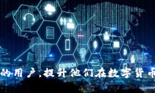 biati比特派ID的深入解析与应用/biati
比特派, 比特派ID, 加密货币, 数字资产/guanjianci

比特派ID概述
比特派（Bitpie）是一款多功能的数字货币钱包，致力于提供安全、便捷的加密货币管理服务。其中，比特派ID是该平台中一个重要的概念。比特派ID是用户在比特派平台上注册后所获得的唯一标识符，其根本目的是为用户提供一个安全、易于识别和使用的身份标识。这种ID不仅用于登录、身份验证，还涉及到交易管理、资产转移等多个方面。

在加密货币的世界中，用户的要素之一就是身份识别。因此，比特派ID的设定显得尤为重要。用户在使用比特派进行资产管理或交易时，都会用到这个ID。通过比特派ID，用户能够实现跨链资产管理，并且享有比特派提供的多样化服务，包括DApp（去中心化应用）、加密货币交易等。

比特派ID的功能
比特派ID的功能多样，具体包含以下几个方面：

1. **身份识别**：比特派ID作为用户的唯一标识，确保每一位用户的身份都是唯一且不可替代的，从而减少了身份盗用和冒充的风险。

2. **交易管理**：用户的所有交易记录、资产余额等信息均与比特派ID关联。通过这个ID，用户可以随时查看自己的交易历史和资金动态。

3. **安全防护**：比特派ID在系统内有着多重安全保护机制。通过加密技术和身份验证，用户的资产安全得到了有效保障。

4. **便捷服务**：通过比特派ID，用户可以方便地访问和使用比特派提供的各类服务，如购买数字货币、参与投票、使用去中心化金融产品等。

比特派ID的注册过程
注册比特派ID的过程相对简单。用户只需下载比特派钱包应用，然后按照以下步骤进行操作：

1. **下载与安装**：在手机应用商店中搜索“比特派”，下载并安装该应用。

2. **个人信息填写**：打开比特派应用后，选择注册账号，按照提示输入个人信息，例如邮箱或手机号，并设置密码。

3. **身份验证**：根据应用的要求，可能需要进行身份验证步骤。这一步骤是为了增强安全性，确保每个账户的真实性。

4. **获取比特派ID**：完成以上步骤后，平台会自动生成并分配给你一个唯一的比特派ID，用户可以在个人中心查看。

比特派ID的应用场景
比特派ID的应用场景丰富多样，主要包括：

1. **资产管理**：无论是持有比特币、以太坊等主流数字币，亦或是交易与投资各种数字资产，比特派ID都可以帮助用户有效管理他们的资产。

2. **参与去中心化金融（DeFi）**：随着区块链技术的发展，DeFi逐渐成为新风口。通过比特派ID，用户可以便捷地参与各种DeFi项目，享受高收益的同时，保护自己的投资安全。

3. **使用DApp**：比特派钱包支持多种DApp，用户可以通过比特派ID无缝连接到各种应用，包括游戏、娱乐、金融等场景，提升使用体验。

4. **社交功能**：部分区块链社交应用也允许用户通过比特派ID直接进行互动和交易，使得用户通讯与资产管理的结合更加紧密。

相关问题一：比特派ID如何保证安全性？
在数字货币领域，安全性永远是用户最关心的问题之一。因此，比特派对于ID的安全性做了多重保障：

1. **加密技术**：比特派在注册和登录过程采用了强密码加密和二次验证技术，保障用户信息不被泄露。

2. **访问控制**：用户在对比特派ID进行操作时，需经过身份验证和权限确认。这种分级管理有效控制了不必要的访问。

3. **实时监控**：比特派会对用户的账户进行实时监控，及时发现并处理异常登录和交易行为。

4. **用户教育**：比特派还提供了大量的安全教育知识，提醒用户通过双重认证、防止钓鱼攻击、定期更换密码等方式来保护自己的ID安全。

相关问题二：比特派ID可以转让或出售吗？
许多人对比特派ID转让或出售的相关政策十分关注，以下几点是对这方面的详细解析：

1. **ID的唯一性**：每个比特派ID都是唯一的，用户必须谨慎对待自己的ID，因其直接关系到资产和交易安全。

2. **转让风险**：虽然理论上可以进行ID转让，但用户需要对风险有充分的认识。一旦转让，原ID的持有者将失去对账户的控制。

3. **平台政策**：根据比特派的服务协议，任何形式的ID转让都是不被建议的，平台也不承担由此产生的任何后果。

4. **安全建议**：建议用户切勿轻易将ID信息分享给他人，以确保自己资产和账户的安全。例如，如果要进行任何形式的交易或服务，最好通过官方渠道进行操作。

相关问题三：比特派ID的忘记或丢失怎么办？
遗忘或丢失比特派ID的情况也较为常见，用户应了解相关解决办法：

1. **找回流程**：比特派提供了找回ID的功能。用户可通过比特派官方页面填写找回申请，按照指引操作。

2. **安全验证**：在找回ID过程中，用户需经过多项安全验证，如通过绑定邮箱或手机号接收验证码。

3. **联系客服**：如果以上方法无法解决问题，用户可以直接联系客服，按照客服人员的指导进行ID恢复。

4. **预防措施**：为了防止数据丢失，建议用户定期备份自己的比特派ID和相关信息，并妥善保管。

相关问题四：比特派ID与其他钱包ID有什么区别？
比特派ID虽与其他钱包ID相似，但具体有以下几点区别：

1. **多功能性**：比特派不仅是一个钱包，同时也是一个资产管理平台，ID能够支持多种功能

2. **用户体验**：比特派在用户界面与体验上进行了多重，使得用户在使用ID进行操作时更加流畅。

3. **安全机制**：比特派整合了多重安全保障措施，远超市场上许多其他钱包，用户在进行跨链交易等操作时风险较低。

4. **生态系统**：通过ID，用户可以参与比特派支持的生态系统，享受更丰富的应用场景。

通过以上详尽的内容，我们可以看出，比特派ID不仅是用户身份的象征，更是数字资产安全管理与交易的基础。希望这些信息能够帮助到对比特派ID有兴趣的用户，提升他们在数字货币领域的认知和安全意识。