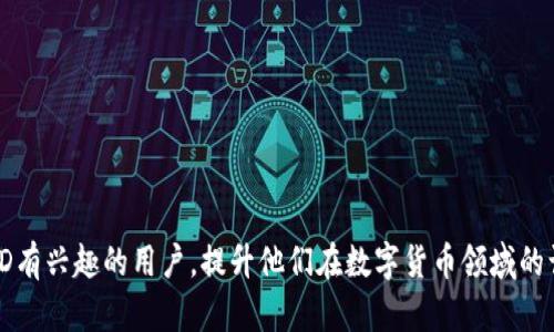 biati比特派ID的深入解析与应用/biati
比特派, 比特派ID, 加密货币, 数字资产/guanjianci

比特派ID概述
比特派（Bitpie）是一款多功能的数字货币钱包，致力于提供安全、便捷的加密货币管理服务。其中，比特派ID是该平台中一个重要的概念。比特派ID是用户在比特派平台上注册后所获得的唯一标识符，其根本目的是为用户提供一个安全、易于识别和使用的身份标识。这种ID不仅用于登录、身份验证，还涉及到交易管理、资产转移等多个方面。

在加密货币的世界中，用户的要素之一就是身份识别。因此，比特派ID的设定显得尤为重要。用户在使用比特派进行资产管理或交易时，都会用到这个ID。通过比特派ID，用户能够实现跨链资产管理，并且享有比特派提供的多样化服务，包括DApp（去中心化应用）、加密货币交易等。

比特派ID的功能
比特派ID的功能多样，具体包含以下几个方面：

1. **身份识别**：比特派ID作为用户的唯一标识，确保每一位用户的身份都是唯一且不可替代的，从而减少了身份盗用和冒充的风险。

2. **交易管理**：用户的所有交易记录、资产余额等信息均与比特派ID关联。通过这个ID，用户可以随时查看自己的交易历史和资金动态。

3. **安全防护**：比特派ID在系统内有着多重安全保护机制。通过加密技术和身份验证，用户的资产安全得到了有效保障。

4. **便捷服务**：通过比特派ID，用户可以方便地访问和使用比特派提供的各类服务，如购买数字货币、参与投票、使用去中心化金融产品等。

比特派ID的注册过程
注册比特派ID的过程相对简单。用户只需下载比特派钱包应用，然后按照以下步骤进行操作：

1. **下载与安装**：在手机应用商店中搜索“比特派”，下载并安装该应用。

2. **个人信息填写**：打开比特派应用后，选择注册账号，按照提示输入个人信息，例如邮箱或手机号，并设置密码。

3. **身份验证**：根据应用的要求，可能需要进行身份验证步骤。这一步骤是为了增强安全性，确保每个账户的真实性。

4. **获取比特派ID**：完成以上步骤后，平台会自动生成并分配给你一个唯一的比特派ID，用户可以在个人中心查看。

比特派ID的应用场景
比特派ID的应用场景丰富多样，主要包括：

1. **资产管理**：无论是持有比特币、以太坊等主流数字币，亦或是交易与投资各种数字资产，比特派ID都可以帮助用户有效管理他们的资产。

2. **参与去中心化金融（DeFi）**：随着区块链技术的发展，DeFi逐渐成为新风口。通过比特派ID，用户可以便捷地参与各种DeFi项目，享受高收益的同时，保护自己的投资安全。

3. **使用DApp**：比特派钱包支持多种DApp，用户可以通过比特派ID无缝连接到各种应用，包括游戏、娱乐、金融等场景，提升使用体验。

4. **社交功能**：部分区块链社交应用也允许用户通过比特派ID直接进行互动和交易，使得用户通讯与资产管理的结合更加紧密。

相关问题一：比特派ID如何保证安全性？
在数字货币领域，安全性永远是用户最关心的问题之一。因此，比特派对于ID的安全性做了多重保障：

1. **加密技术**：比特派在注册和登录过程采用了强密码加密和二次验证技术，保障用户信息不被泄露。

2. **访问控制**：用户在对比特派ID进行操作时，需经过身份验证和权限确认。这种分级管理有效控制了不必要的访问。

3. **实时监控**：比特派会对用户的账户进行实时监控，及时发现并处理异常登录和交易行为。

4. **用户教育**：比特派还提供了大量的安全教育知识，提醒用户通过双重认证、防止钓鱼攻击、定期更换密码等方式来保护自己的ID安全。

相关问题二：比特派ID可以转让或出售吗？
许多人对比特派ID转让或出售的相关政策十分关注，以下几点是对这方面的详细解析：

1. **ID的唯一性**：每个比特派ID都是唯一的，用户必须谨慎对待自己的ID，因其直接关系到资产和交易安全。

2. **转让风险**：虽然理论上可以进行ID转让，但用户需要对风险有充分的认识。一旦转让，原ID的持有者将失去对账户的控制。

3. **平台政策**：根据比特派的服务协议，任何形式的ID转让都是不被建议的，平台也不承担由此产生的任何后果。

4. **安全建议**：建议用户切勿轻易将ID信息分享给他人，以确保自己资产和账户的安全。例如，如果要进行任何形式的交易或服务，最好通过官方渠道进行操作。

相关问题三：比特派ID的忘记或丢失怎么办？
遗忘或丢失比特派ID的情况也较为常见，用户应了解相关解决办法：

1. **找回流程**：比特派提供了找回ID的功能。用户可通过比特派官方页面填写找回申请，按照指引操作。

2. **安全验证**：在找回ID过程中，用户需经过多项安全验证，如通过绑定邮箱或手机号接收验证码。

3. **联系客服**：如果以上方法无法解决问题，用户可以直接联系客服，按照客服人员的指导进行ID恢复。

4. **预防措施**：为了防止数据丢失，建议用户定期备份自己的比特派ID和相关信息，并妥善保管。

相关问题四：比特派ID与其他钱包ID有什么区别？
比特派ID虽与其他钱包ID相似，但具体有以下几点区别：

1. **多功能性**：比特派不仅是一个钱包，同时也是一个资产管理平台，ID能够支持多种功能

2. **用户体验**：比特派在用户界面与体验上进行了多重，使得用户在使用ID进行操作时更加流畅。

3. **安全机制**：比特派整合了多重安全保障措施，远超市场上许多其他钱包，用户在进行跨链交易等操作时风险较低。

4. **生态系统**：通过ID，用户可以参与比特派支持的生态系统，享受更丰富的应用场景。

通过以上详尽的内容，我们可以看出，比特派ID不仅是用户身份的象征，更是数字资产安全管理与交易的基础。希望这些信息能够帮助到对比特派ID有兴趣的用户，提升他们在数字货币领域的认知和安全意识。