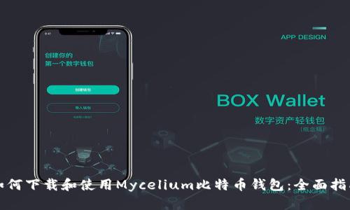 如何下载和使用Mycelium比特币钱包：全面指南