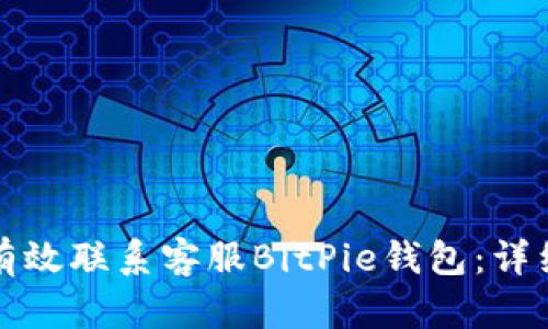 如何有效联系客服BitPie钱包：详细指南