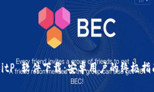 BitP 软件下载：安卓用户的终极指南