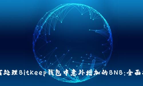 如何处理BitKeep钱包中意外增加的BNB：全面指南