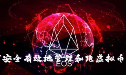 如何安全有效地管理和跑虚拟币钱包
